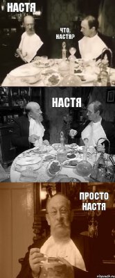 Настя что, настя? настя Просто настя