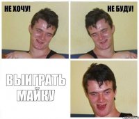  ВЫИГРАТЬ МАЙКУ