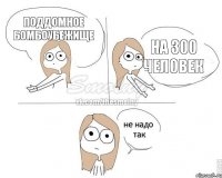 поддомное бомбоубежище на 300 человек