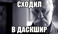 СХОДИЛ В ДАСКШИР