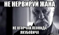 не нервируй Жана не огорчай леонида якубовича