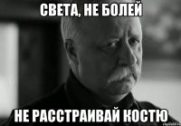 Света, не болей Не расстраивай Костю
