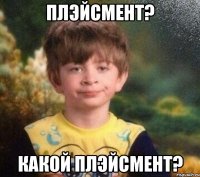 Плэйсмент? Какой плэйсмент?