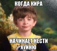 когда Кира начинает нести хуйню