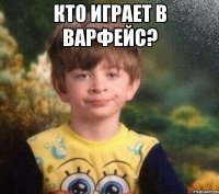 кто играет в варфейс? 