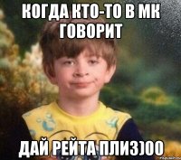 Когда кто-то в МК говорит Дай рейта плиз)00