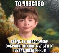 То чувство когда ты попал хуком собрался прожать ульт а от тебя ушли блинком