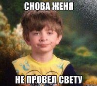 снова Женя не провел Свету