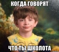 Когда говорят что ты школота