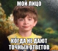 Мой лицо когда не дают точных ответов