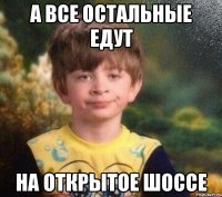 а все остальные едут на открытое шоссе