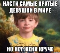 Насти самые крутые девушки в мире Но нет Жени круче