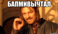 бапмивычтал 