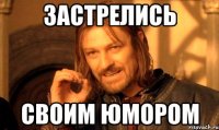 застрелись своим юмором