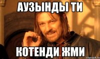 Аузынды ти котенди жми