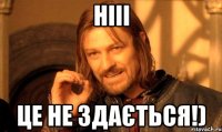Нііі це не здається!)
