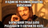 Я один не розумію нашо на вупускний Борисівній треба було роздавати ті свічки по колу