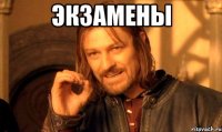 экзамены 