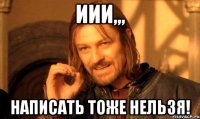 ИИИ,,, НАПИСАТЬ ТОЖЕ НЕЛЬЗЯ!