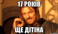 17 років ще дітіна