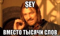 Şey вместо тысячи слов