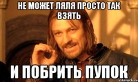 не может ляля просто так взять и побрить пупок