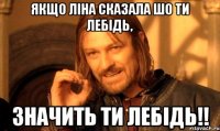 Якщо Ліна сказала шо ти лебідь, значить ти лебідь!!