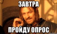 завтра пройду опрос