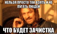 нельзя просто так взять и не пугать людей что будет зачистка