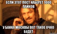 Если этот пост наберет 1000 лайков У Банка Москвы вот такое очко будет