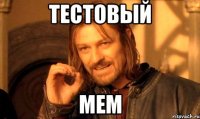 Тестовый мем