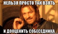 Нельзя просто так взять И дооценить собеседника