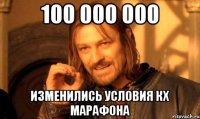 100 000 000 Изменились условия КХ марафона