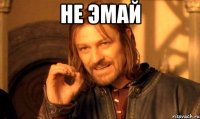 не эмай 