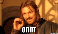 Оппт