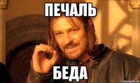 ПЕЧАЛЬ БЕДА