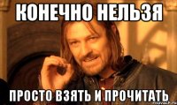 конечно нельзя просто взять и прочитать