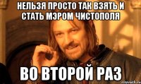 нельзя просто так взять и стать мэром чистополя во второй раз