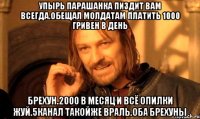 Упырь парашанка пиздит вам всегда.обещал молдатам платить 1000 гривен в день Брехун.2000 в месяц и всё опилки жуй.5канал такойже враль.оба брехуны