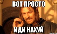 вот просто иди нахуй