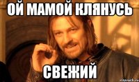 Ой мамой клянусь Свежий