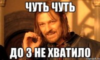 Чуть чуть До 3 не хватило
