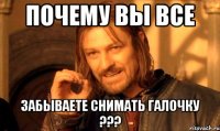 Почему вы все забываете снимать галочку ???