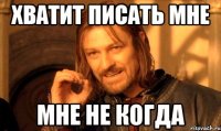 хватит писать мне мне не когда