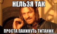 нельзя так проста пакинуть титаник