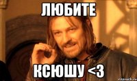 Любите Ксюшу <3