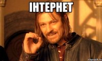 ІНТЕРНЕТ 
