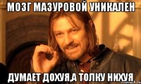 Мозг Мазуровой уникален Думает дохуя,а толку нихуя