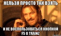 Нельзя просто так взять и не воспользоваться кнопкой F5 В TRAINZ