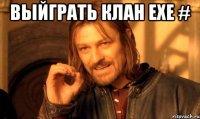 выйграть клан EXE # 